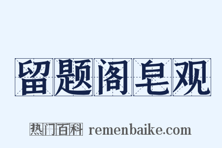 留题阁皂观是什么意思的图片